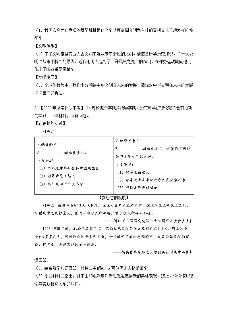 湖南省长沙市2020-2023年中考历史试题（湖南地方文化史）02