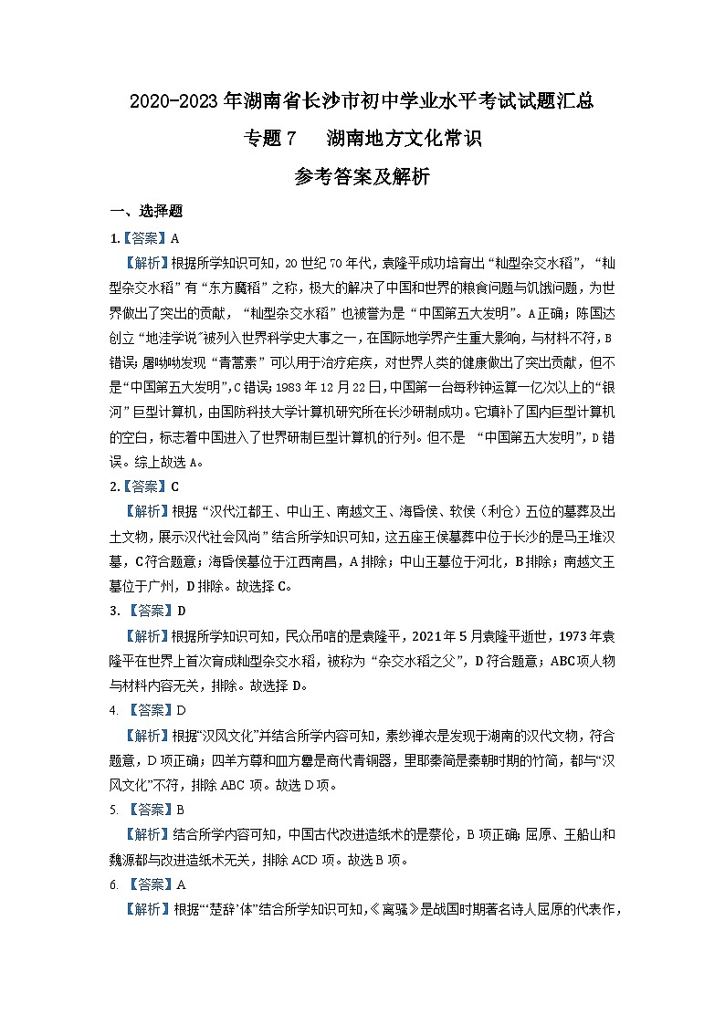 湖南省长沙市2020-2023年中考历史试题(湖南地方文化史)第3页