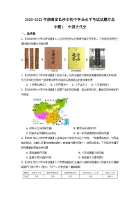湖南省长沙市2020-2023年中考历史试题（中国古代史）