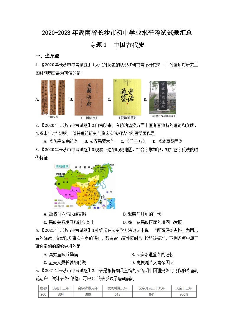 湖南省长沙市2020-2023年中考历史试题（中国古代史）01
