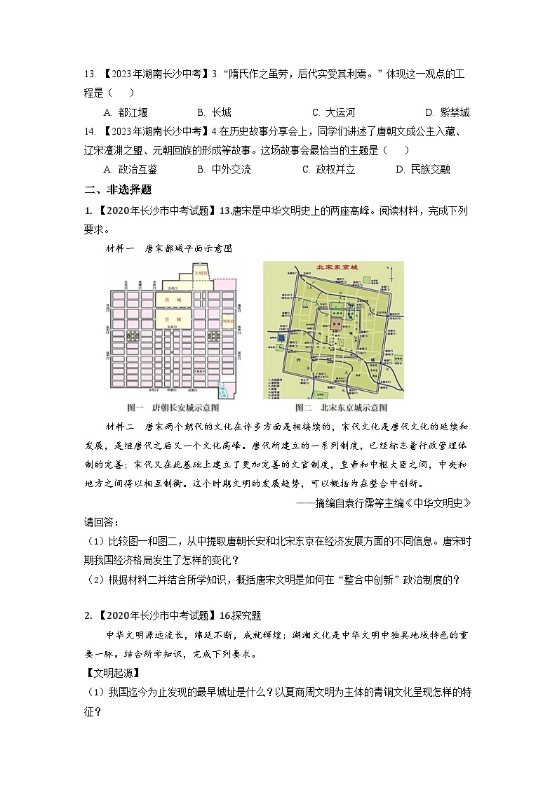 湖南省长沙市2020-2023年中考历史试题（中国古代史）03