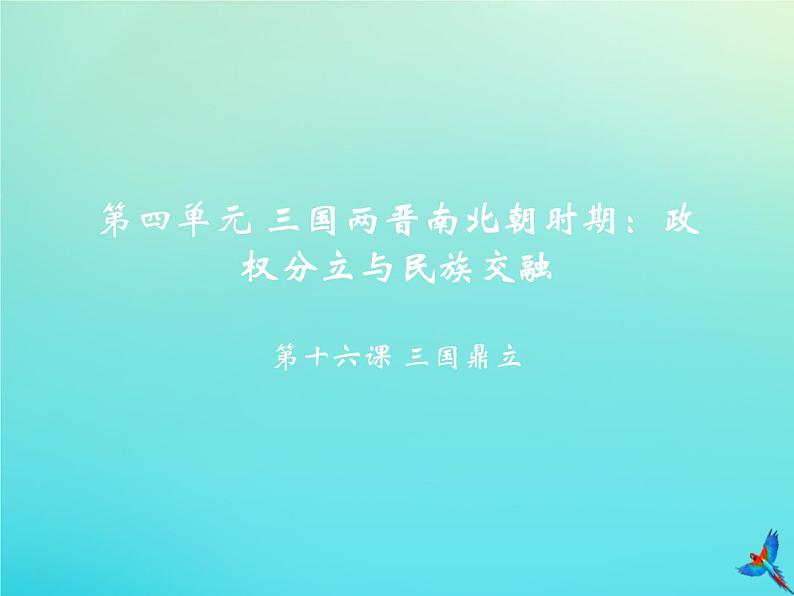 【精选】部编版七上:第16课 三国鼎立教学课件01