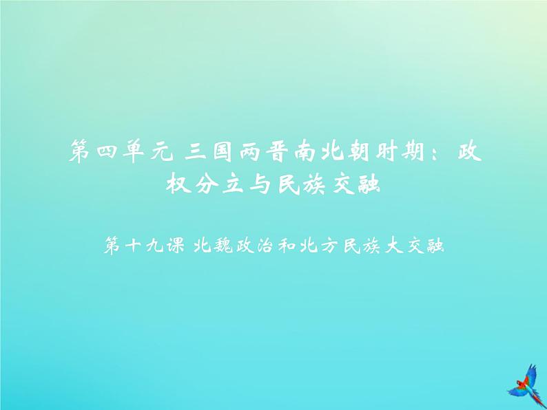 【精选】部编版七上:第19课 北魏政治和北方民族大交融教学课件01