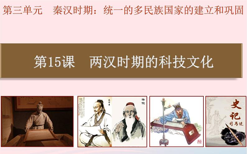 【优选】部编版七上:第15课两汉的科技与文化教学课件第1页