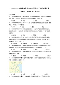 专题7--湖南省株洲2020-2023年中考历史试题（湖南地方文化史）