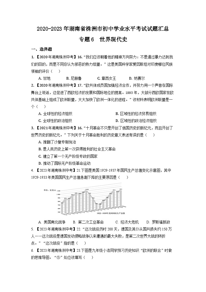 专题6--湖南省株洲2020-2023年中考历史试题(世界现代史)01