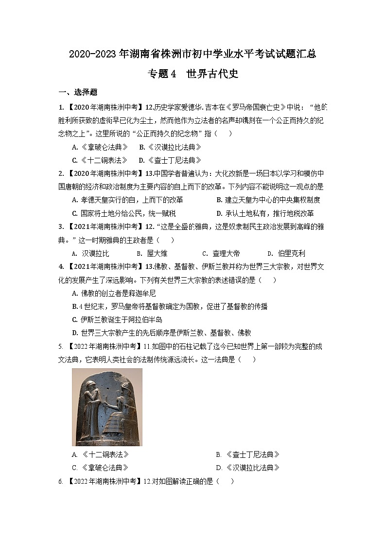 专题4--湖南省株洲2020-2023年中考历史试题(世界古代史)第1页