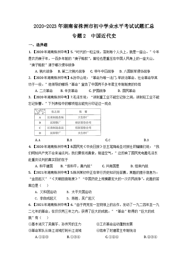 专题2--湖南省株洲2020-2023年中考历史试题(中国近代史)第1页