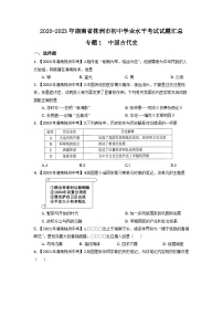 专题1--湖南省株洲市2020-2023年中考历史试题（中国古代史）
