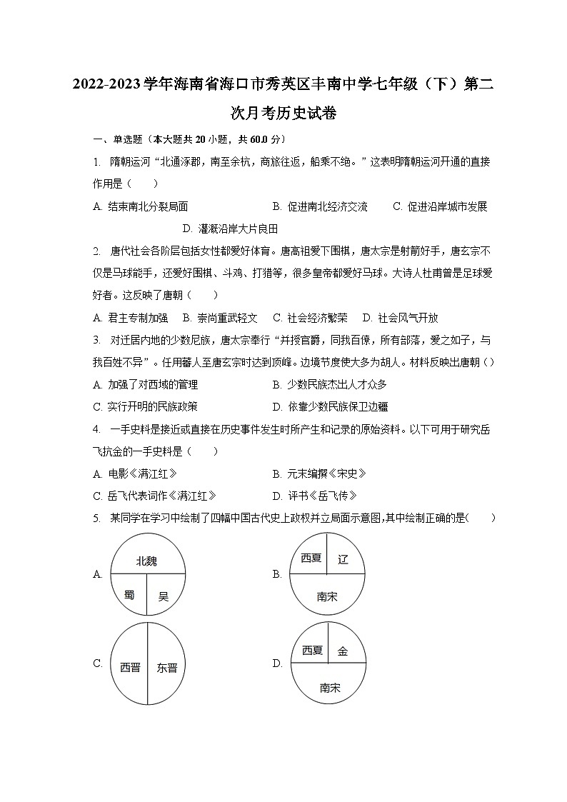 2022-2023學(xué)年海南省?？谑行阌^(qū)豐南中學(xué)七年級（下）第二次月考?xì)v史試卷（含解析）第1頁