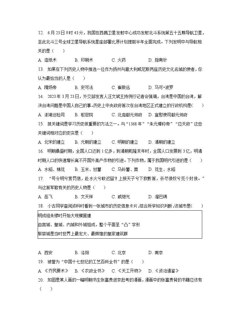 2022-2023學(xué)年海南省海口市秀英區(qū)豐南中學(xué)七年級（下）第二次月考?xì)v史試卷（含解析）第3頁