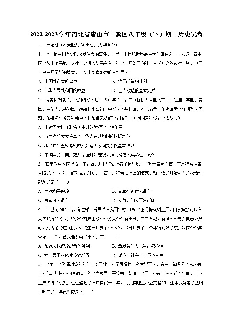 2022-2023学年河北省唐山市丰润区八年级(下)期中历史试卷(含解析)第1页