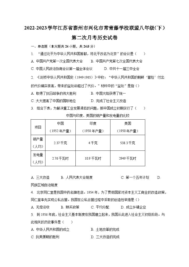2022-2023学年江苏省泰州市兴化市常青藤学校联盟八年级(下)第二次月考历史试卷(含解析)第1页