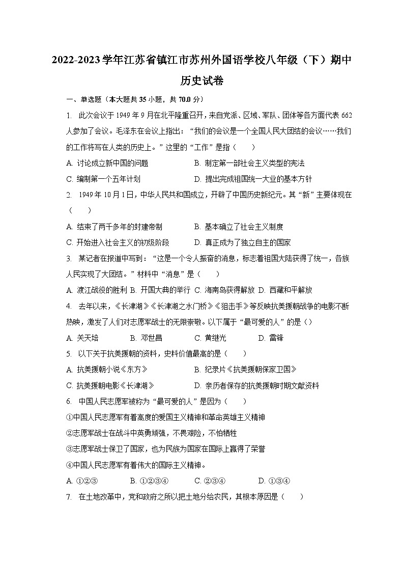 2022-2023学年江苏省镇江市苏州外国语学校八年级(下)期中历史试卷(含解析)第1页