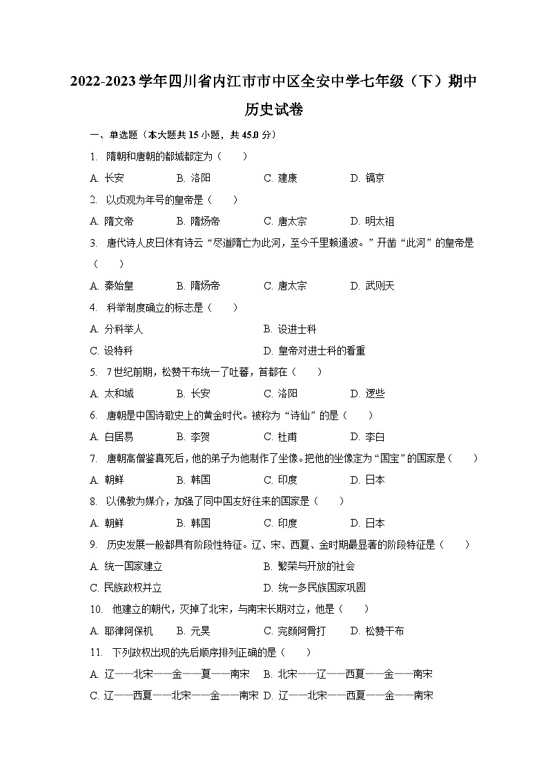2022-2023学年四川省内江市市中区全安中学七年级(下)期中历史试卷(含解析)第1页