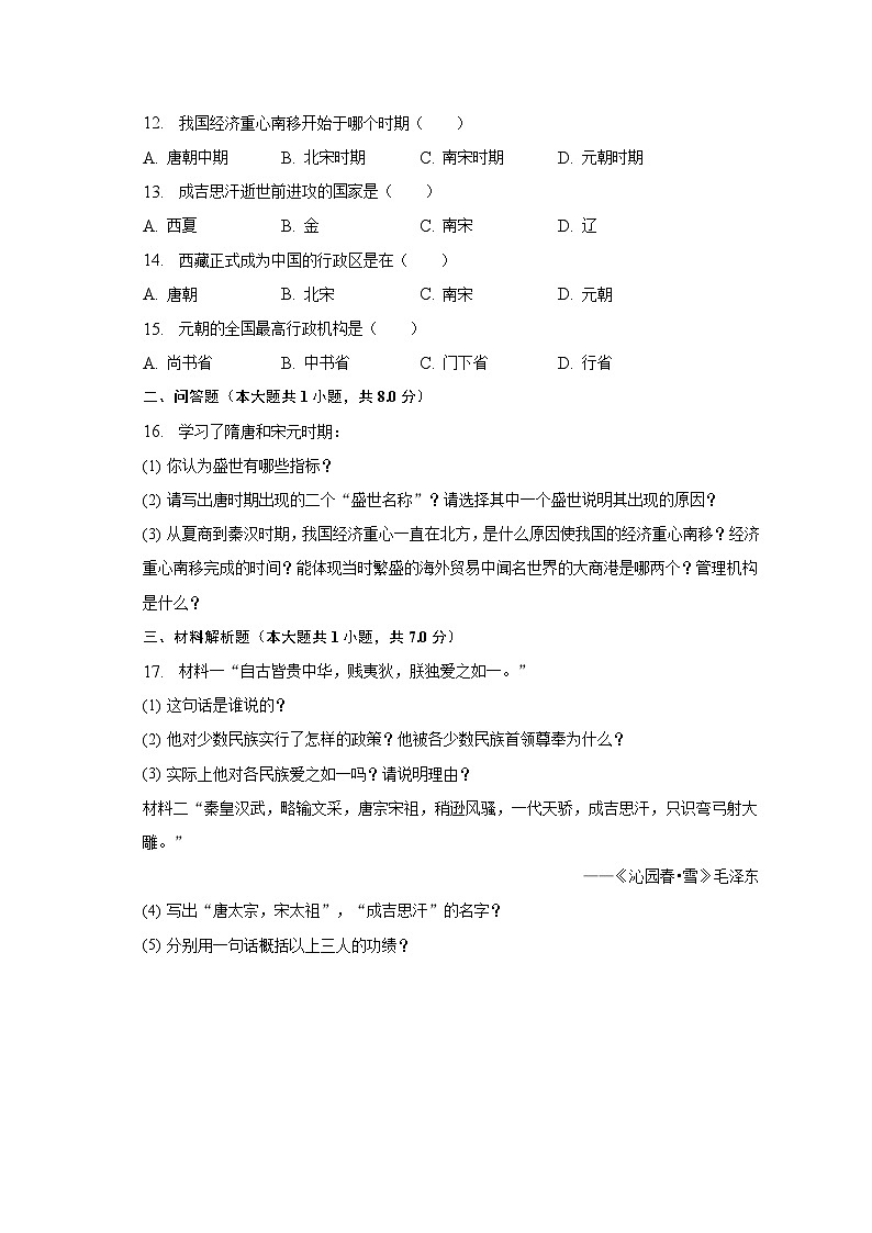 2022-2023学年四川省内江市市中区全安中学七年级(下)期中历史试卷(含解析)第2页