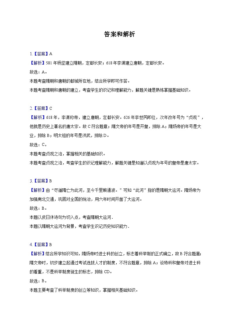 2022-2023学年四川省内江市市中区全安中学七年级(下)期中历史试卷(含解析)第3页