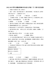 2022-2023学年安徽省淮南市凤台县七年级（下）期中历史试卷（含解析）