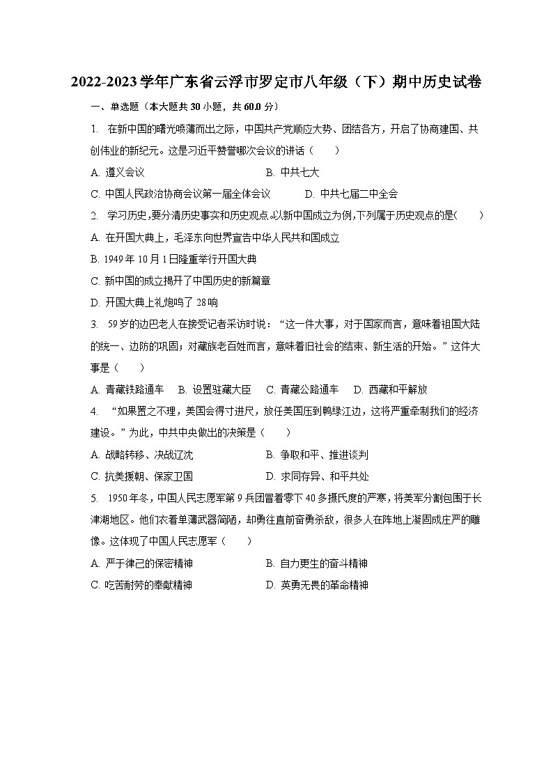 2022-2023学年广东省云浮市罗定市八年级(下)期中历史试卷(含解析)第1页