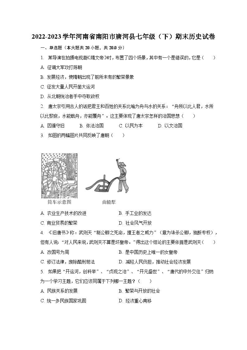 2022-2023学年河南省南阳市唐河县七年级（下）期末历史试卷（含解析）01