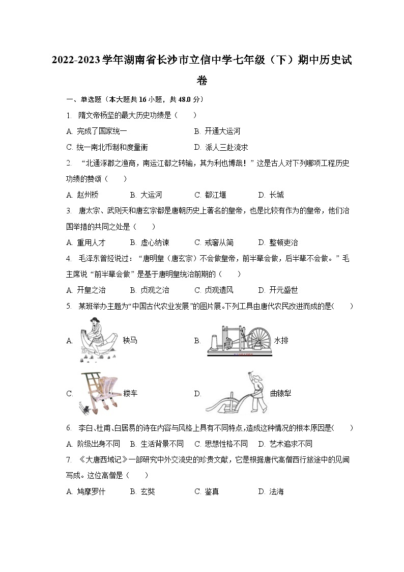 2022-2023学年湖南省长沙市立信中学七年级（下）期中历史试卷（含解析）01