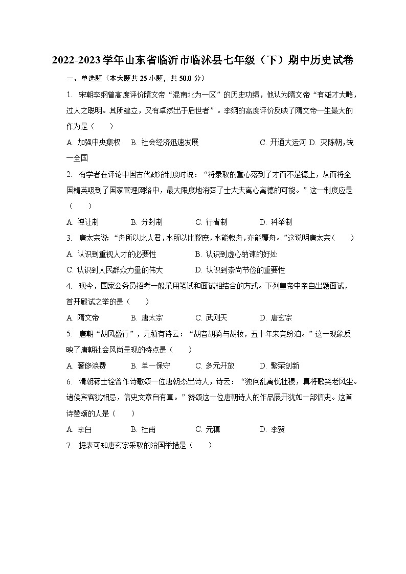 2022-2023学年山东省临沂市临沭县七年级(下)期中历史试卷(含解析)01