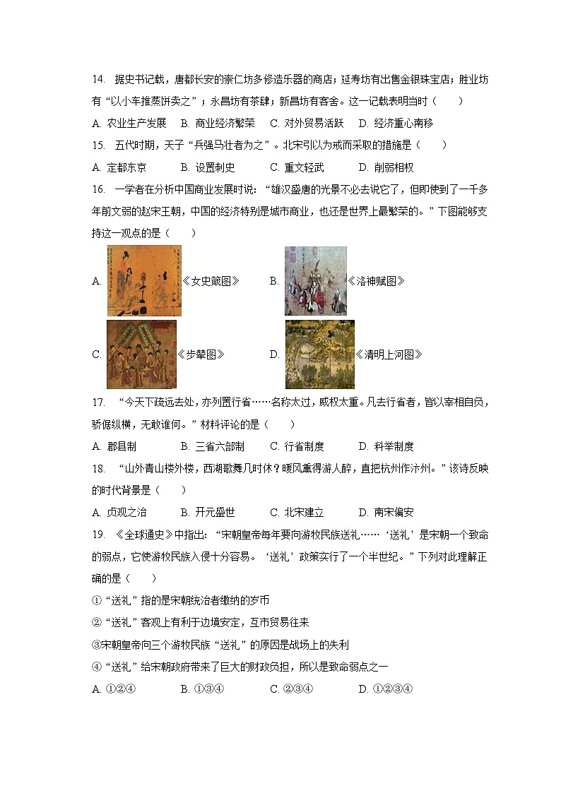 2022-2023学年山东省临沂市临沭县七年级(下)期中历史试卷(含解析)03