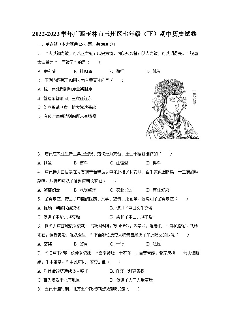 2022-2023学年广西玉林市玉州区七年级(下)期中历史试卷(含解析)第1页