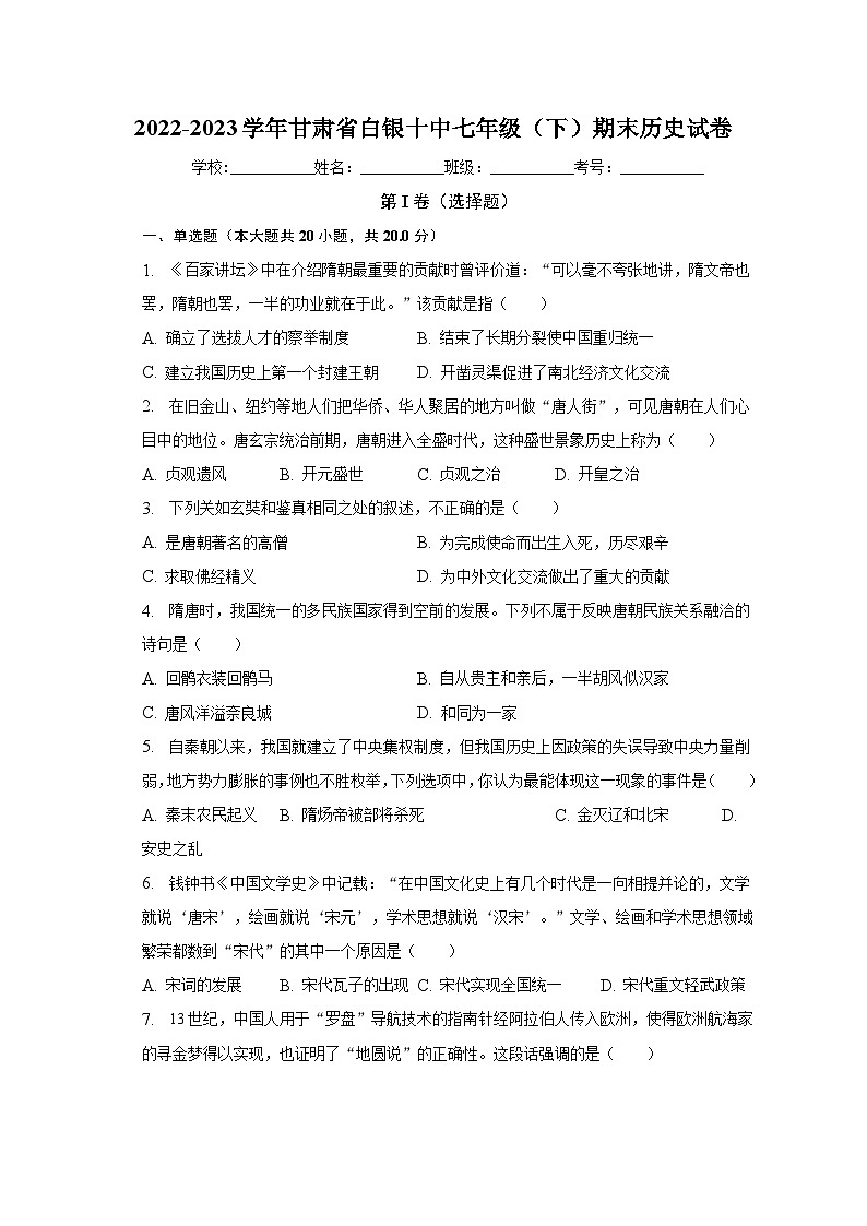 2022-2023学年甘肃省白银十中七年级(下)期末历史试卷(含解析)第1页