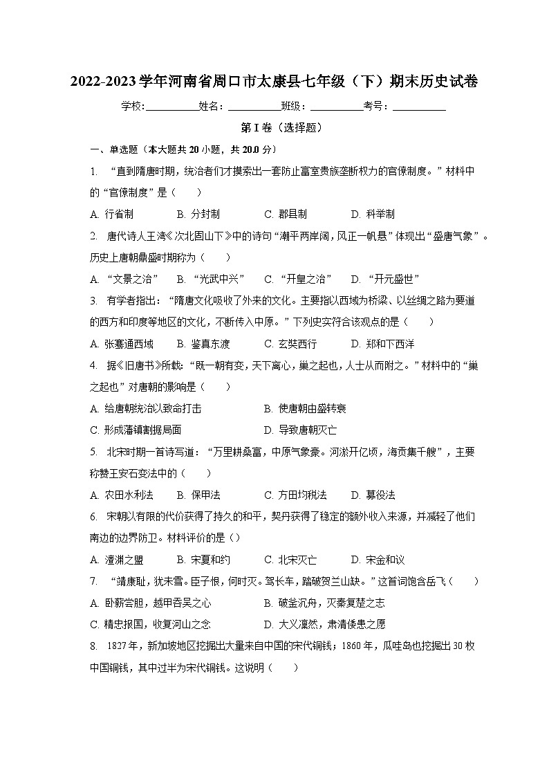 2022-2023学年河南省周口市太康县七年级(下)期末历史试卷(含解析)第1页
