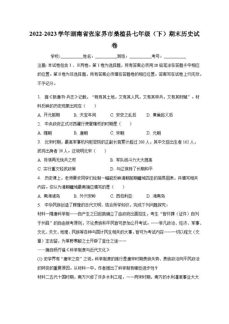2022-2023学年湖南省张家界市桑植县七年级(下)期末历史试卷(含解析)第1页