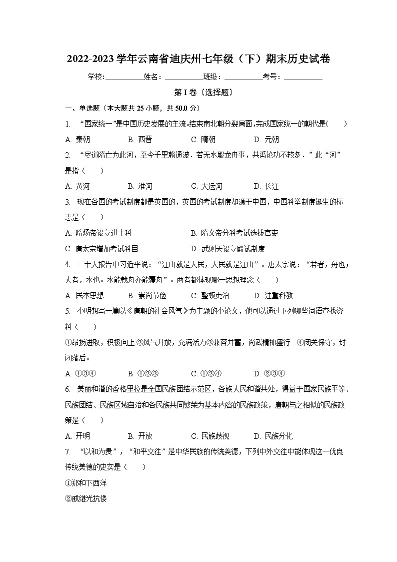 2022-2023学年云南省迪庆州七年级(下)期末历史试卷(含解析)01