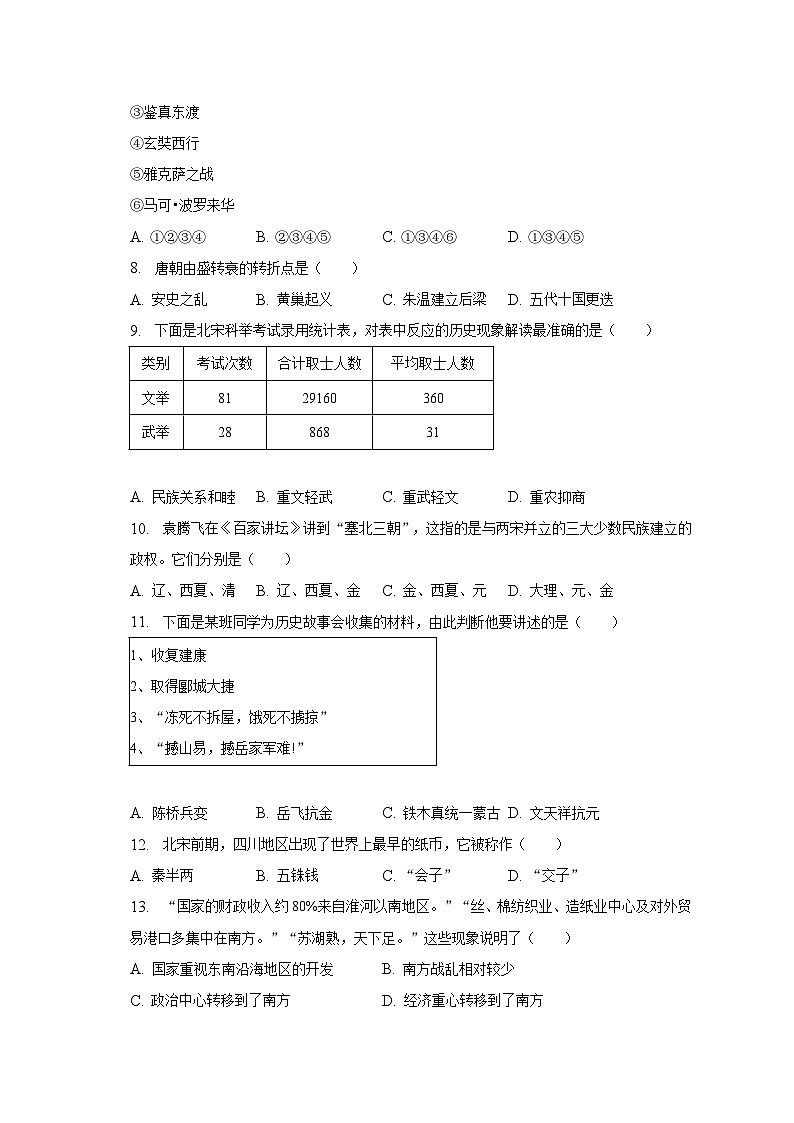 2022-2023学年云南省迪庆州七年级(下)期末历史试卷(含解析)02