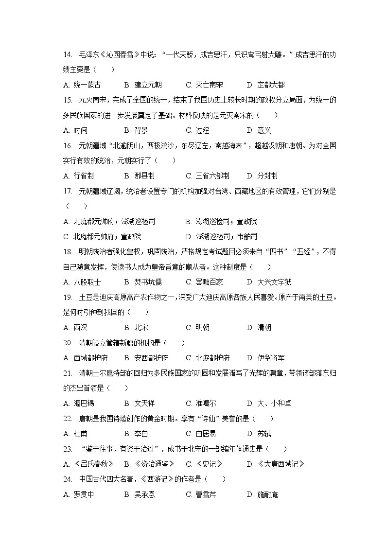 2022-2023学年云南省迪庆州七年级(下)期末历史试卷(含解析)03