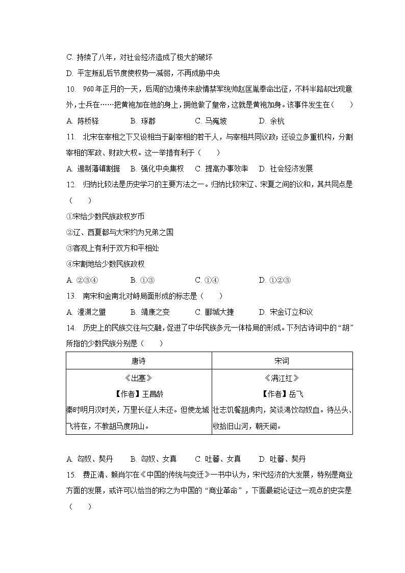 2022-2023学年河南省南阳市南召县七年级（下）期中历史试卷-普通用卷03