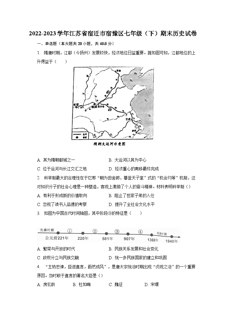 2022-2023学年江苏省宿迁市宿豫区七年级(下)期末历史试卷-普通用卷01