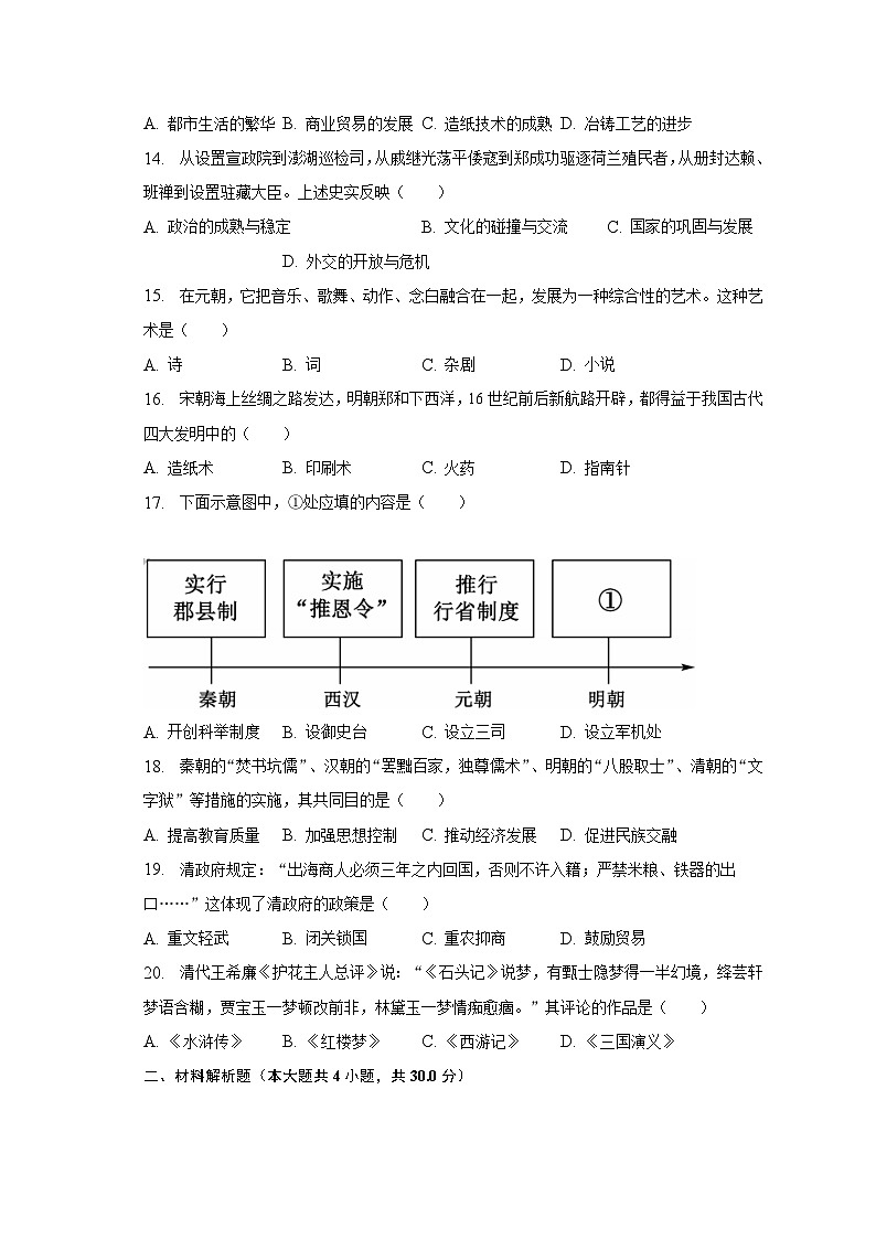 2022-2023学年江苏省宿迁市宿豫区七年级(下)期末历史试卷-普通用卷03