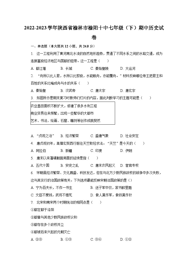 2022-2023学年陕西省榆林市榆阳十中七年级(下)期中历史试卷(含解析)01