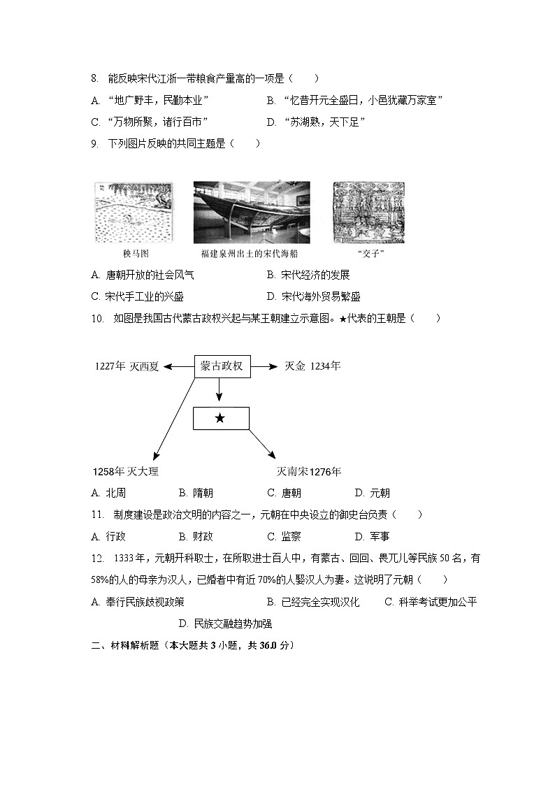 2022-2023学年陕西省榆林市榆阳十中七年级(下)期中历史试卷(含解析)02
