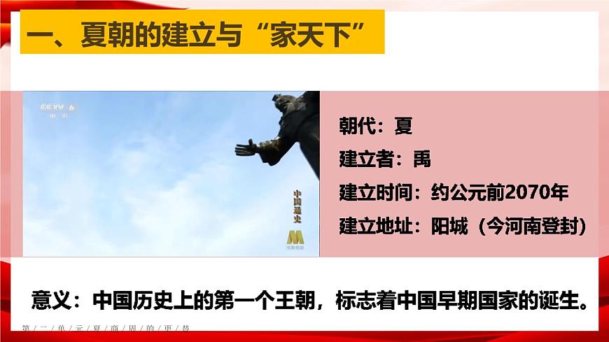 部編版七年級(jí)歷史上冊(cè) 第4課 《夏商周的更替》第4頁(yè)