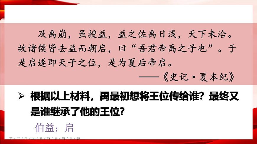 部編版七年級(jí)歷史上冊(cè) 第4課 《夏商周的更替》第7頁(yè)