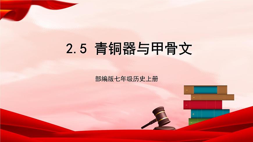 部編版七年級歷史上冊 第5課 《青銅器與甲骨文》第1頁