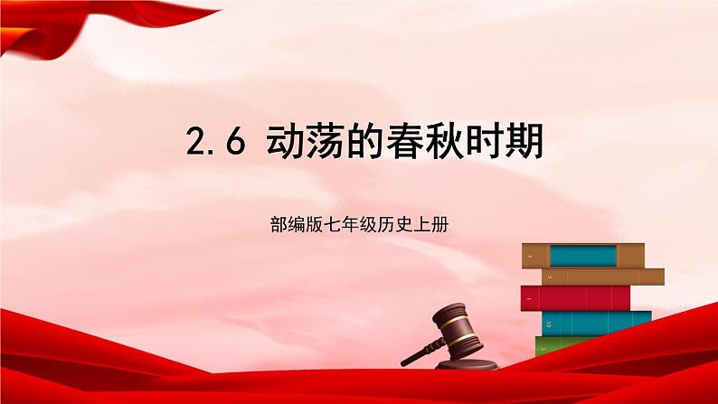 部编版七年级历史上册 2.6 《动荡的春秋时期》 课件+视频01
