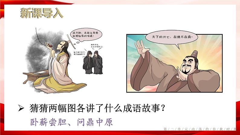 部编版七年级历史上册 2.6 《动荡的春秋时期》 课件+视频02