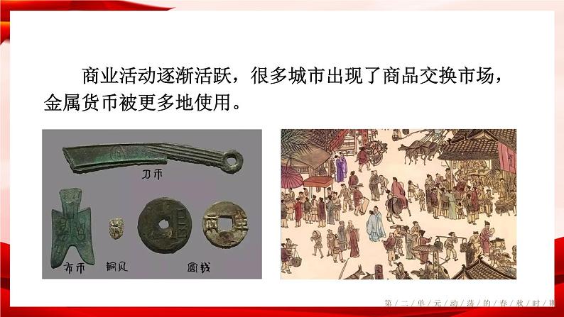 部编版七年级历史上册 2.6 《动荡的春秋时期》 课件+视频07