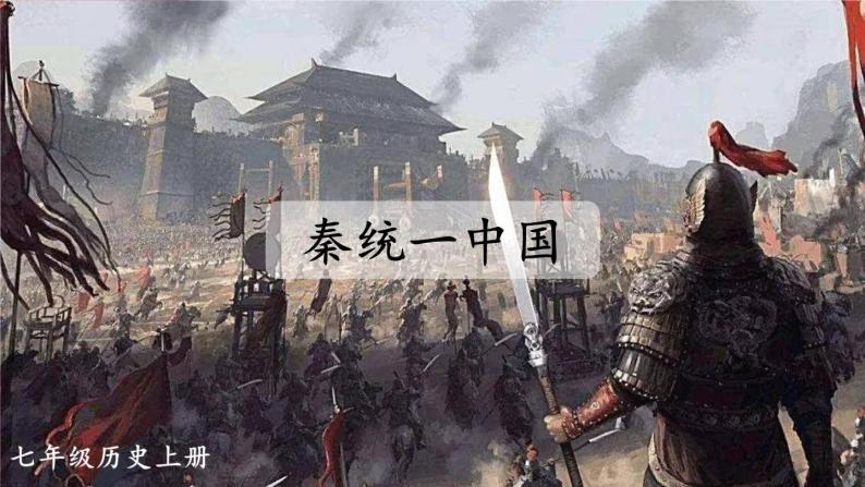 部编版七年级历史上册   3.9 《秦统一中国》 课件03