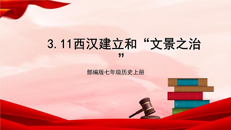 部编版七年级历史上册 3.11 《西汉建立和“文景之治” 》课件01