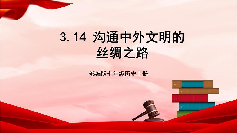 部编版七年级历史上册 3.14 《沟通中外文明的“丝绸之路”》 课件+视频01