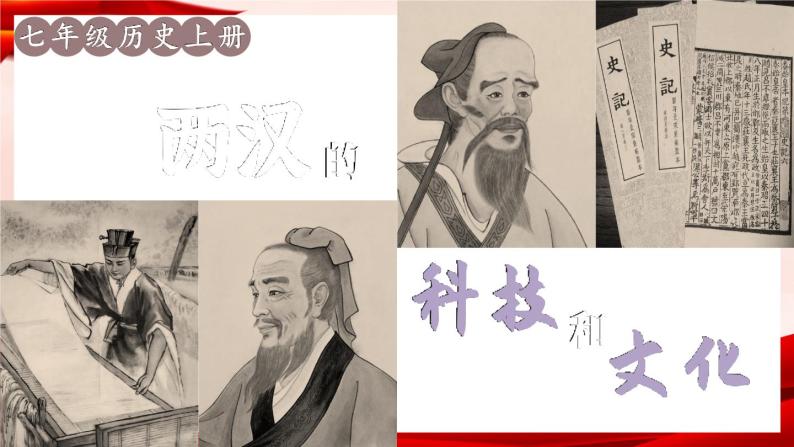部编版七年级历史上册   3.15 《两汉的科技和文化》 课件+视频03