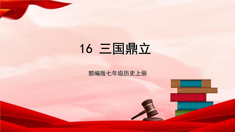 部编版七年级历史上册 4.16 《三国鼎立》 课件+视频01